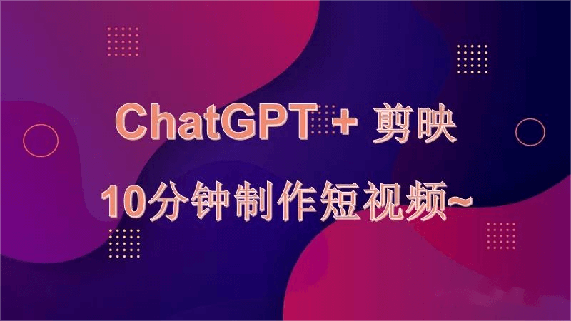 利用ChatGPT几分钟做出一个能变现的视频