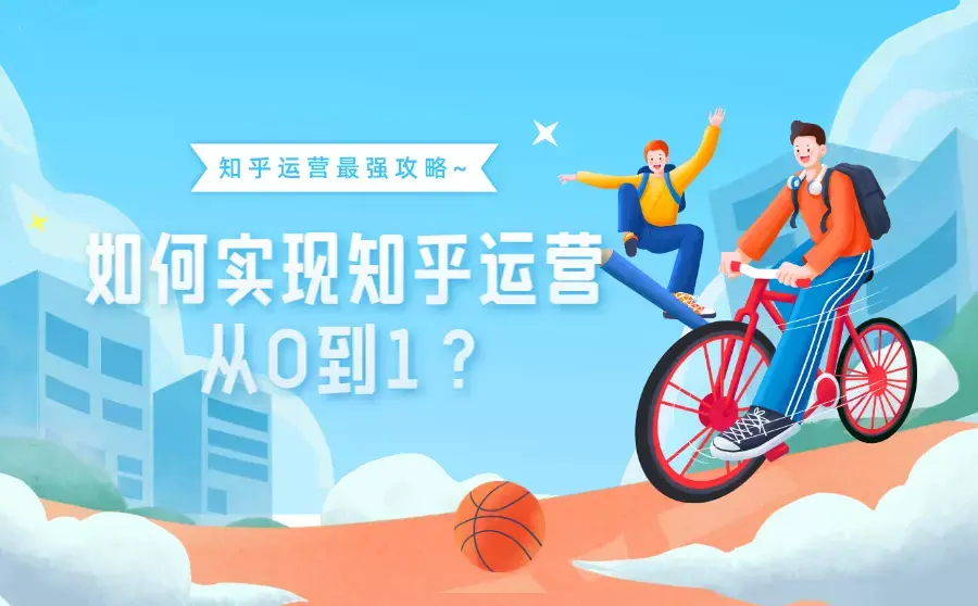 知乎运营从0到1,全方位剖析!