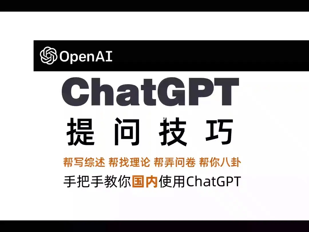 一文讲透如何正确的向GPT提问