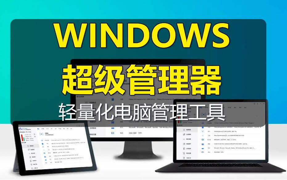 Windows超级管理器-绿色免费的系统管理工具
