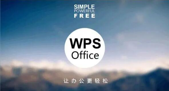 WPS单文件极简版-无广告永不升级，绿色免安装
