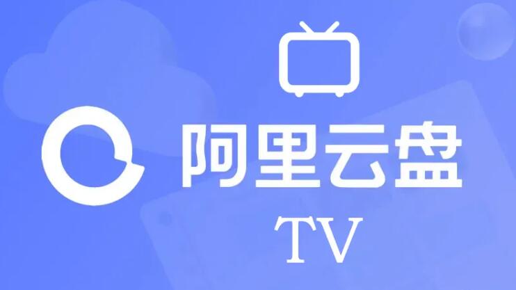 阿里云盘第三方TV版，支持倍速原画质播放~