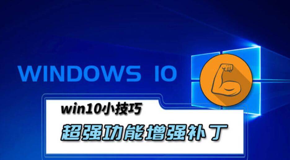 实用的微软开源工具，安装后Windows增强新功能