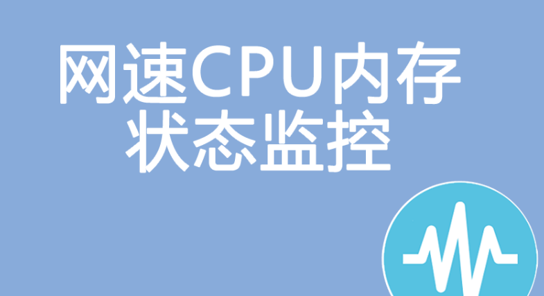 TrafficMonitor:最好用的网速/内存/CPU监控电脑神器