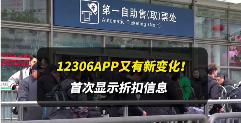 12306APP焕然一新!新增折扣信息,让你的购票体验倍增!