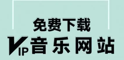无损音质任意下载,别再花钱充SVIP了!
