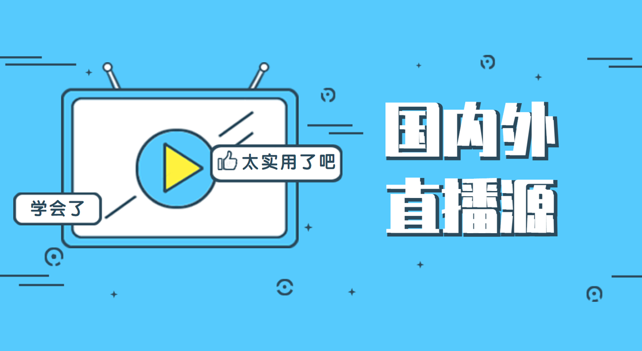 数万个全球免费高清直播源,你想看的都有!