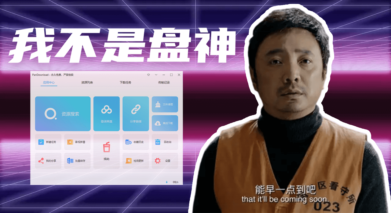 百度网盘神器盘神PanDownload又回来了,Niubility!Respect!