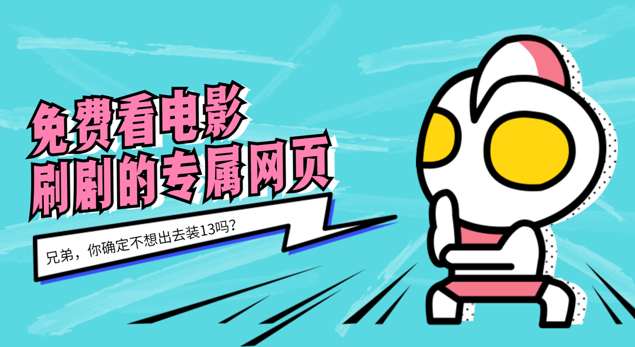 60s搭建一个免费看电影刷剧的网页，从此刷剧不求人！