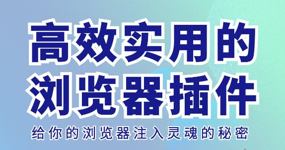 4个神级插件好用到离谱!!!浏览器直接开挂