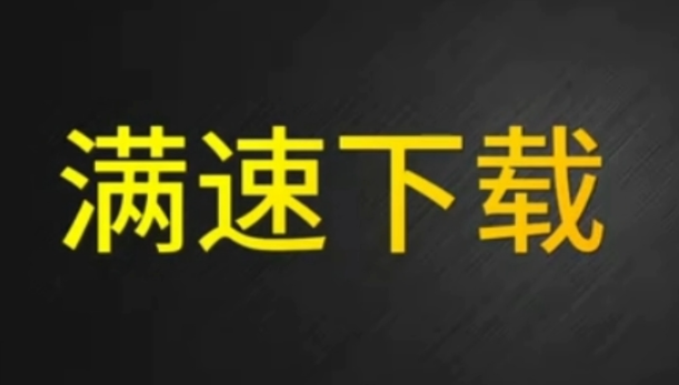 度盘不限速下载详细教程，亲测有效，跑满宽带轻轻松松
