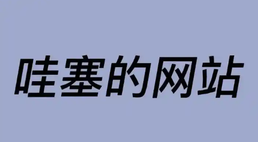 几个让你直呼哇塞的网站