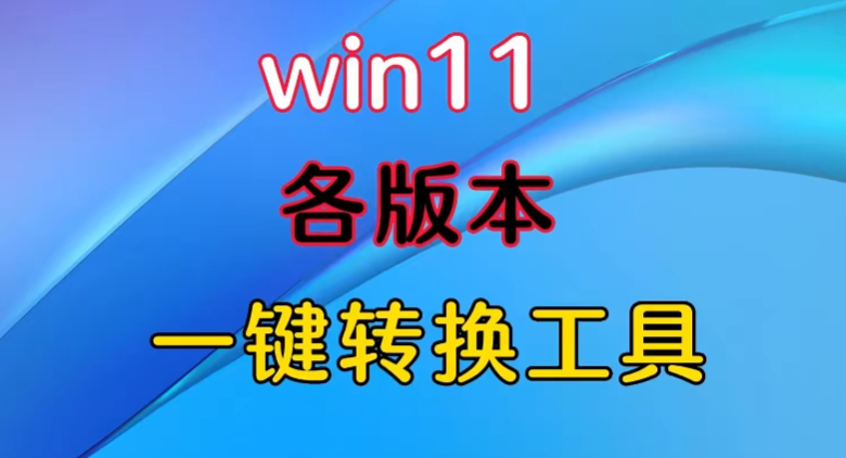 Windows10 11 系统版本一键切换工具单文件版