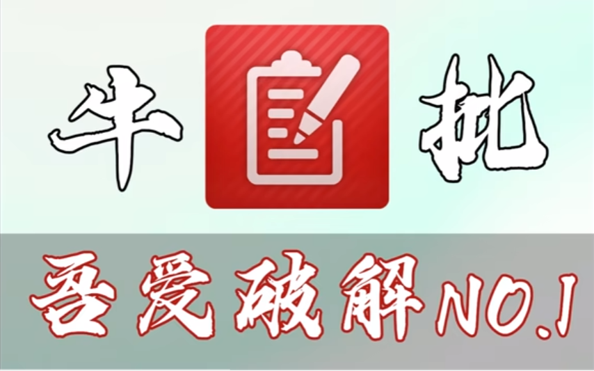 吾爱论坛搞来的神器,免费无广,真TM好用!