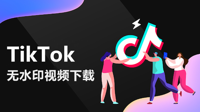 巧办法解析tiktok无水印视频下载地址,轻松搞定tiktok无水视频下载!