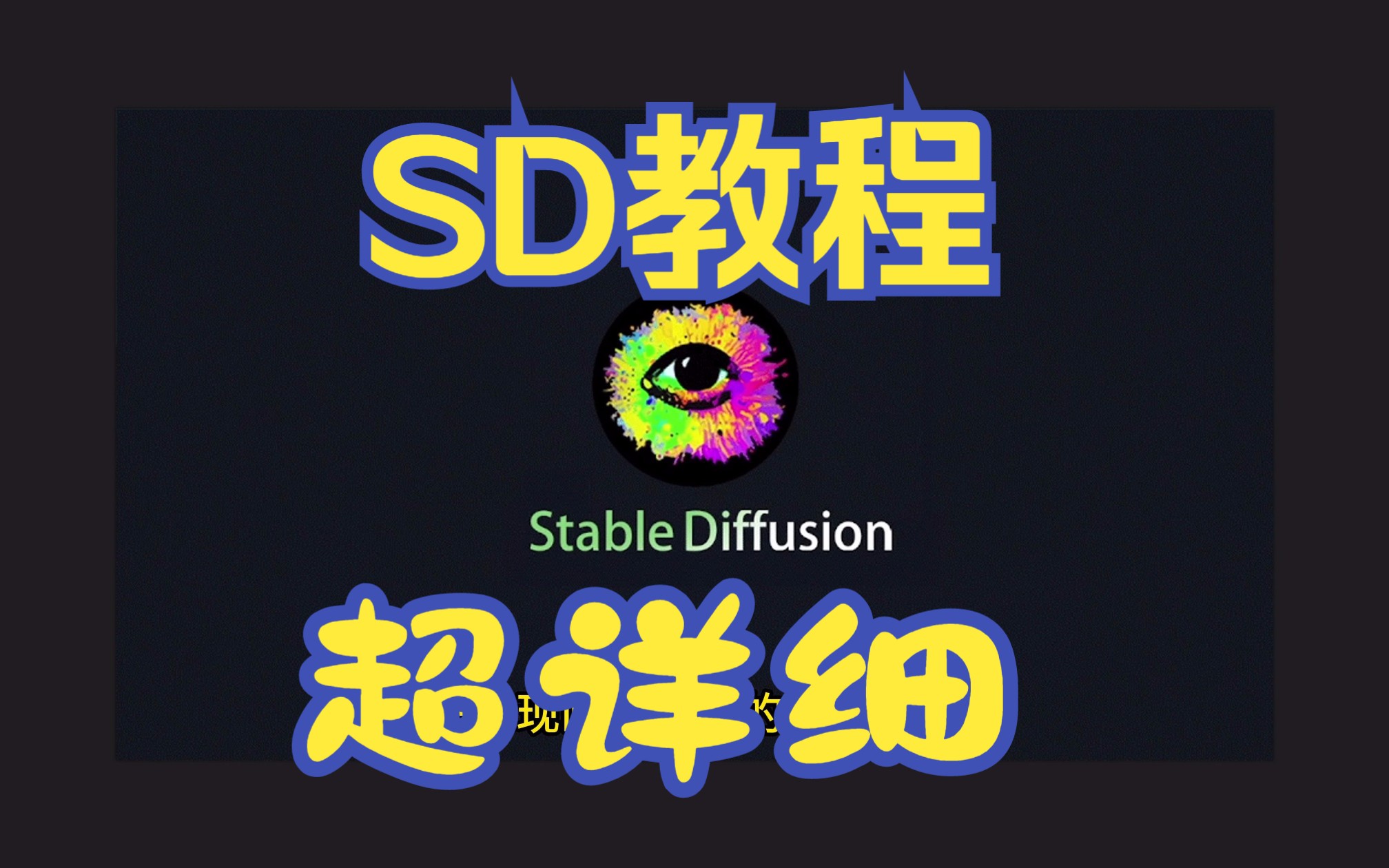 零基础自建Stable Diffusion绘图——AutoDL