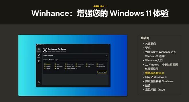优化和自定义Windows工具,Winhance