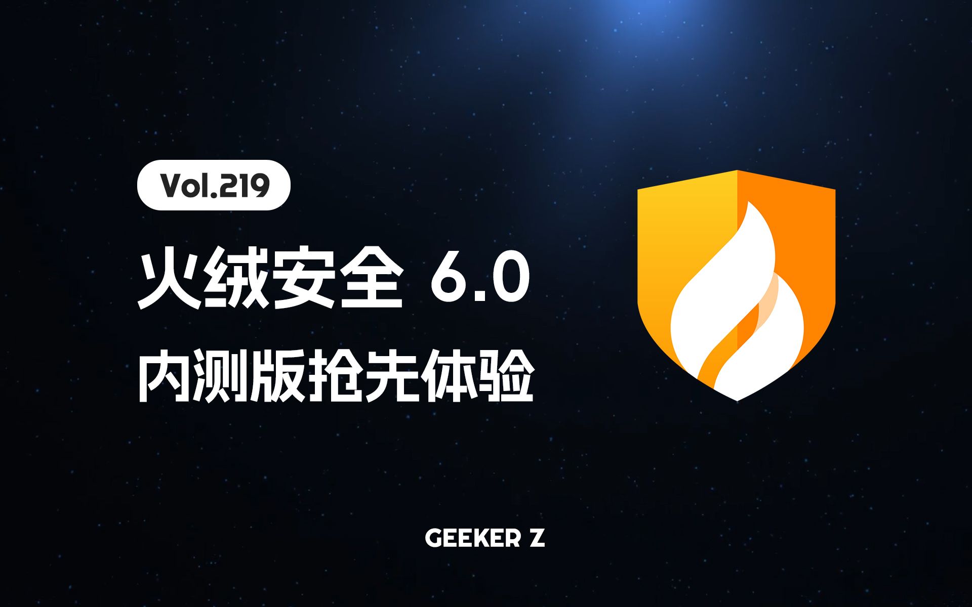 全网公测，火绒v6.0 公测版隆重来袭！