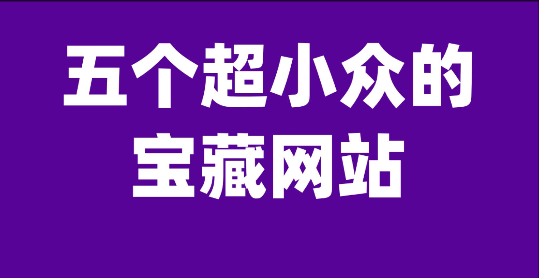 偷偷分享5个私藏的小网站,低调收藏吧
