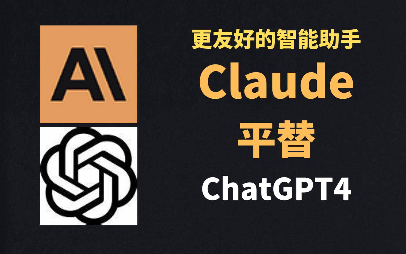 ChatGPT最佳平替 Claude 超详细使用教程！