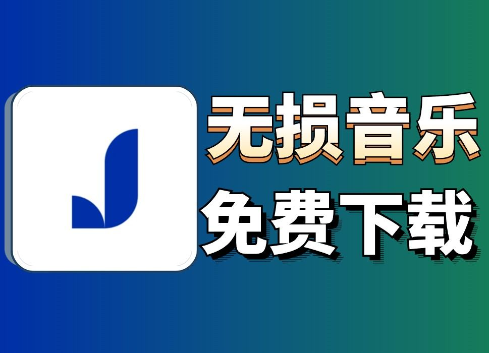 无损音乐下载工具,一站式满足需求,轻松畅享高品质音乐