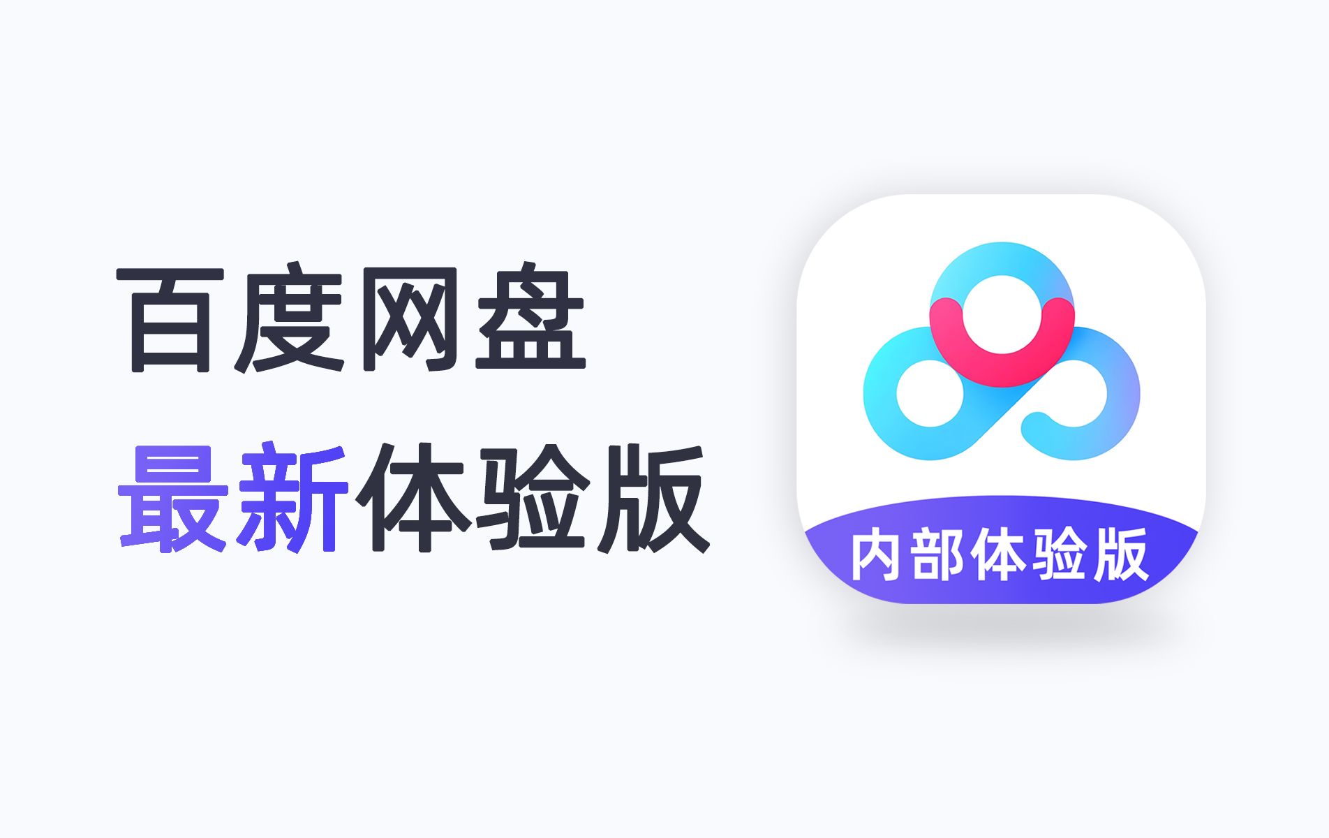 百度网盘体验版免费下载-官方精简版