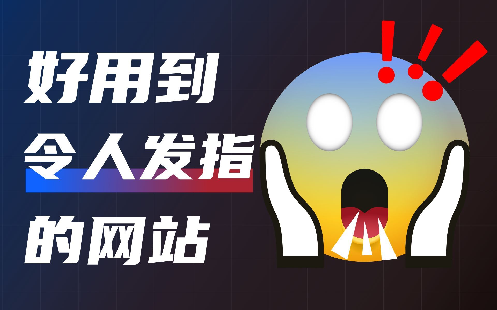 令人兴奋的5个宝藏网站