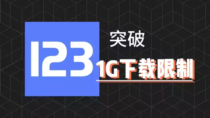 NFD网盘直链解析,实现123等常用网盘不限速下载