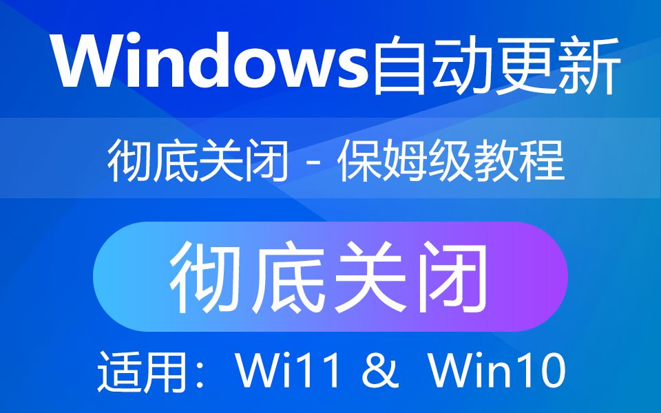 分享三个关闭Windows更新的方法,一键暂停更新至2999年!