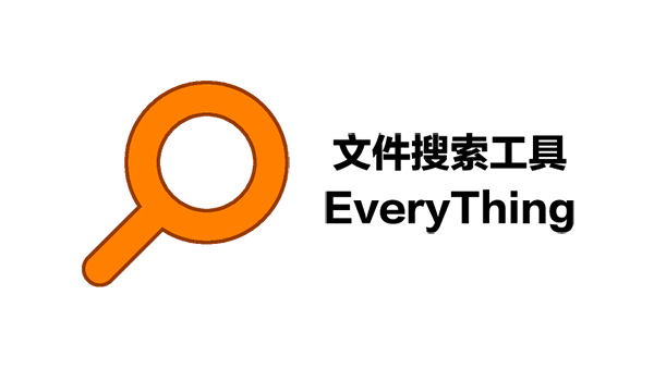 手机版Everything,实在太TM猛了!