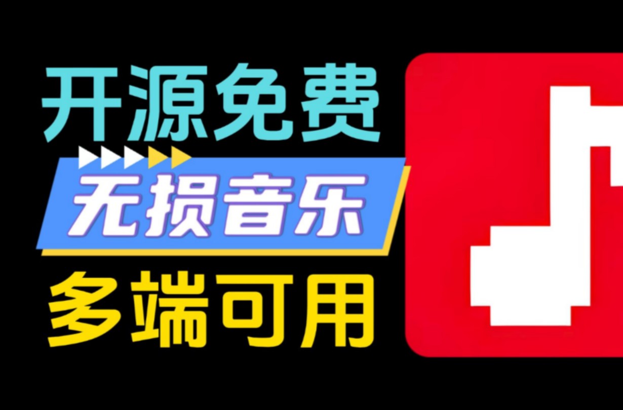 AppRhyme(果韵音乐)-免费开源跨平台音乐播放器,自带音乐源