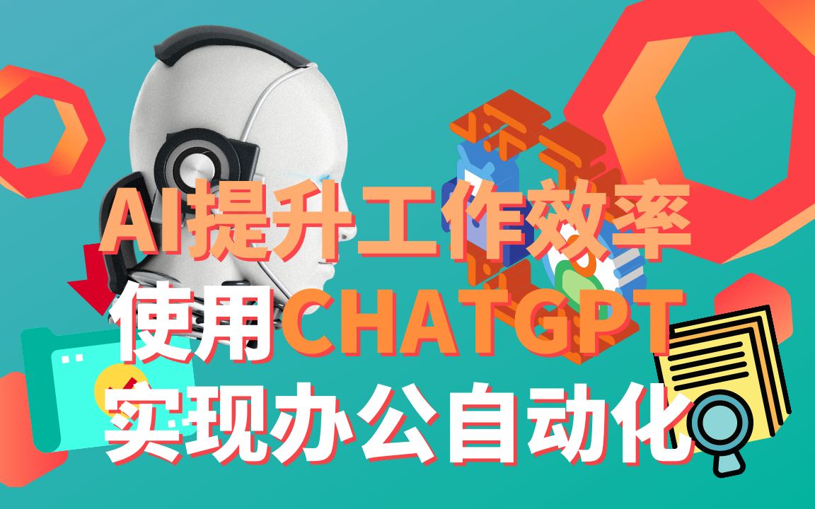 GPT API+自动化提高生产力