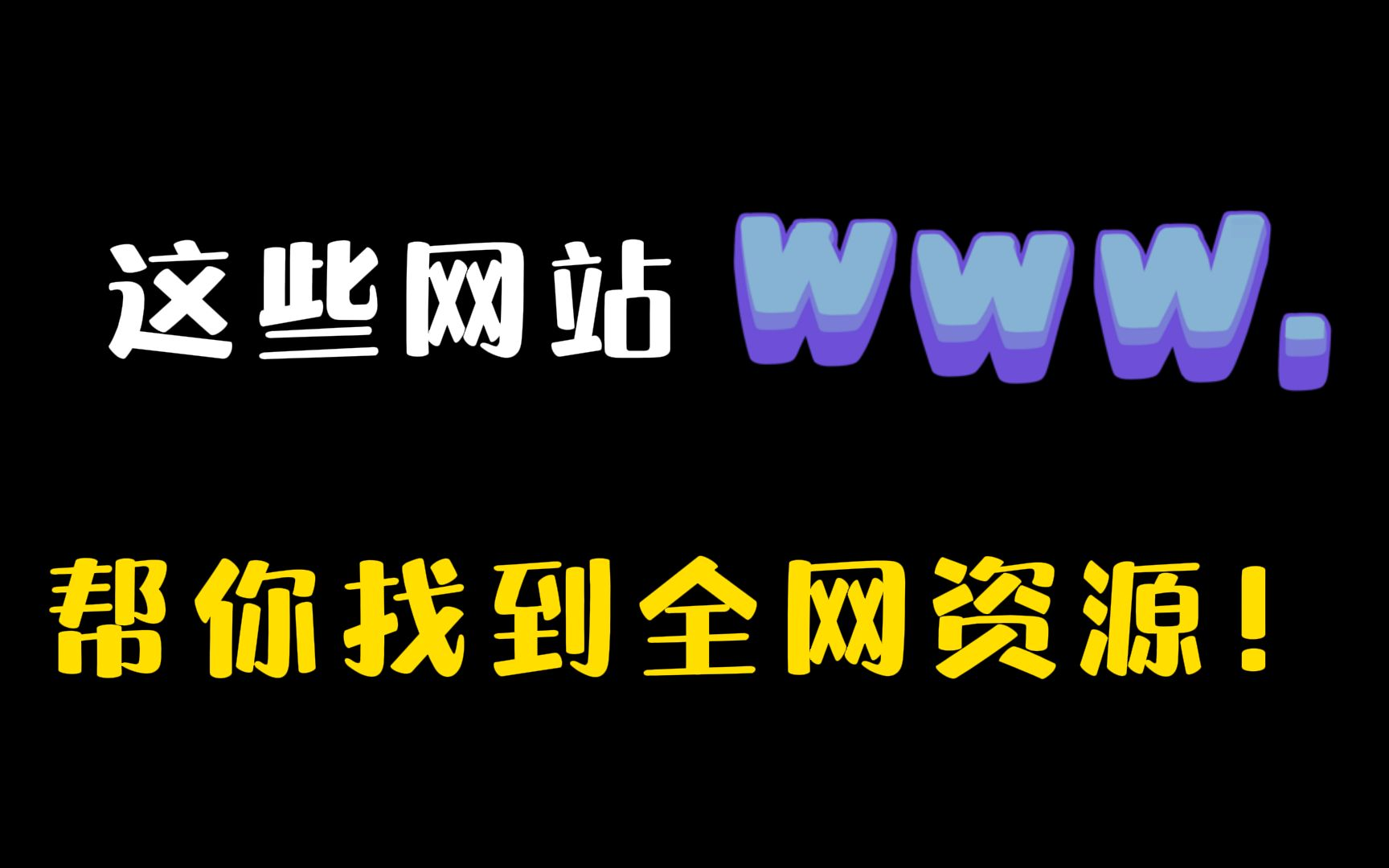 墙裂推荐几个超实用网站,全是神器,值得收藏!