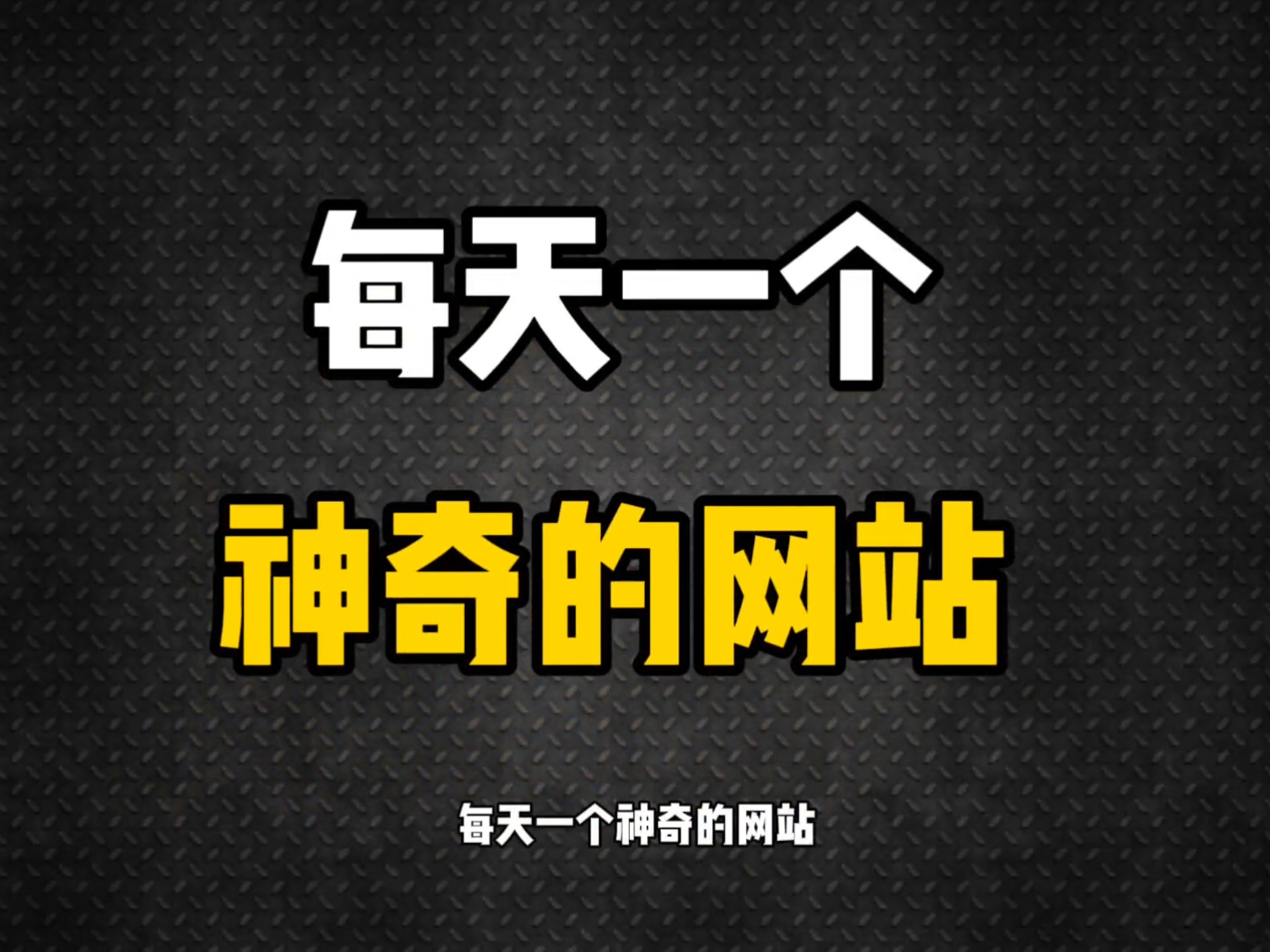 几个私藏的免费实用网站，个个都能让你大开眼界