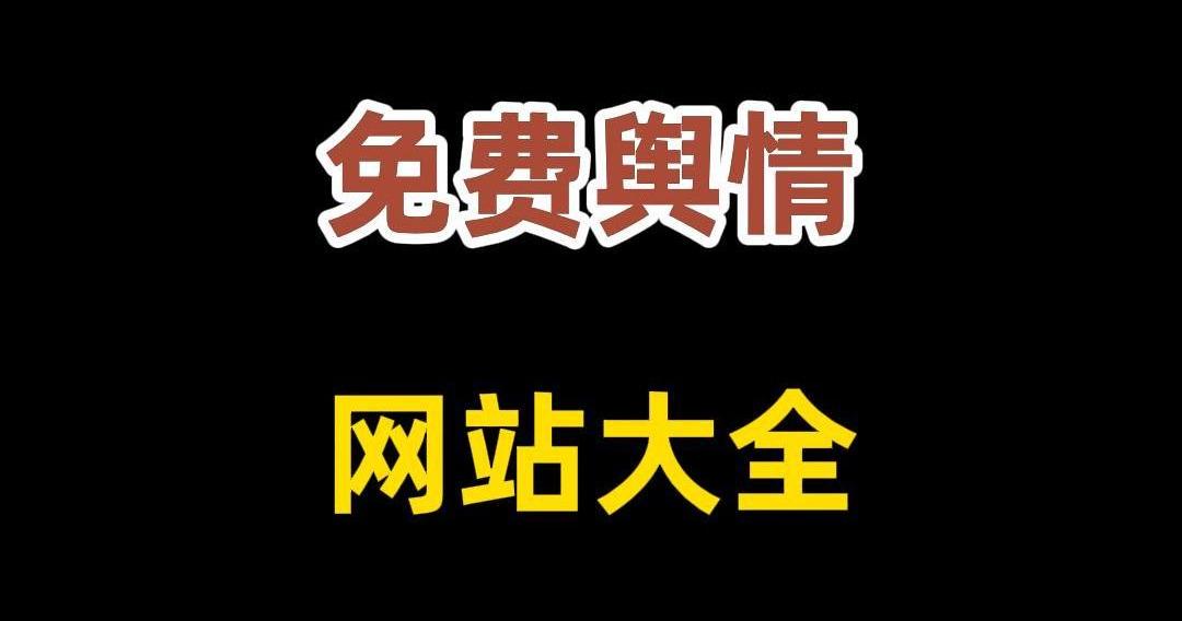 免翻即可访问，私藏已久の极品站点~