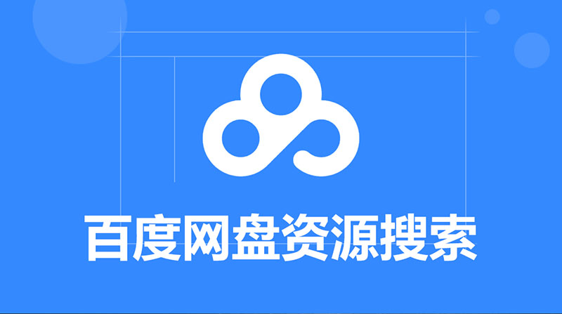 Pandownload的替代方案，百度网盘不限速下载，网盘资源搜索，网盘万能钥匙