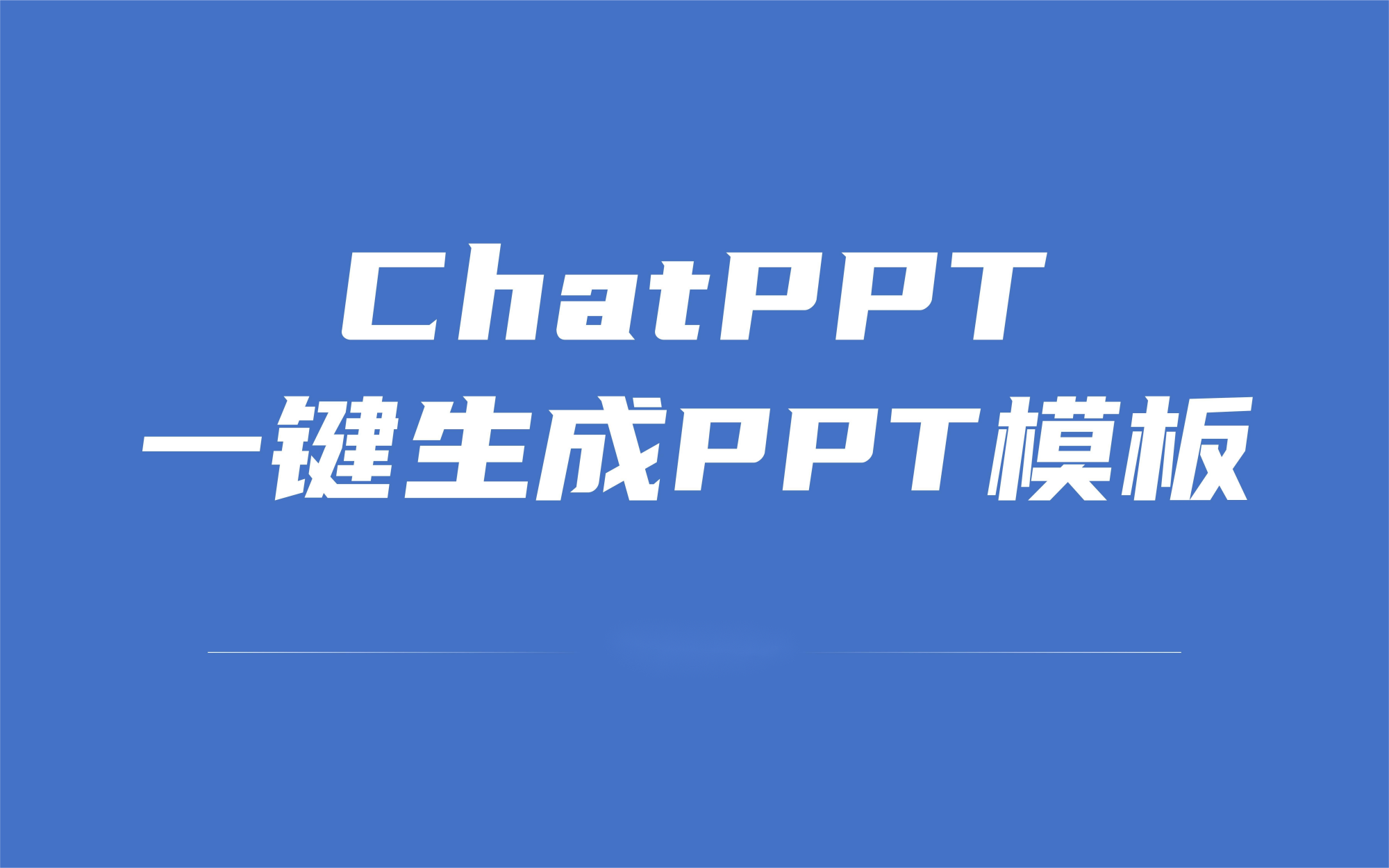 一键生成一个完整的PPT很简单，小白也能十分钟搞定!