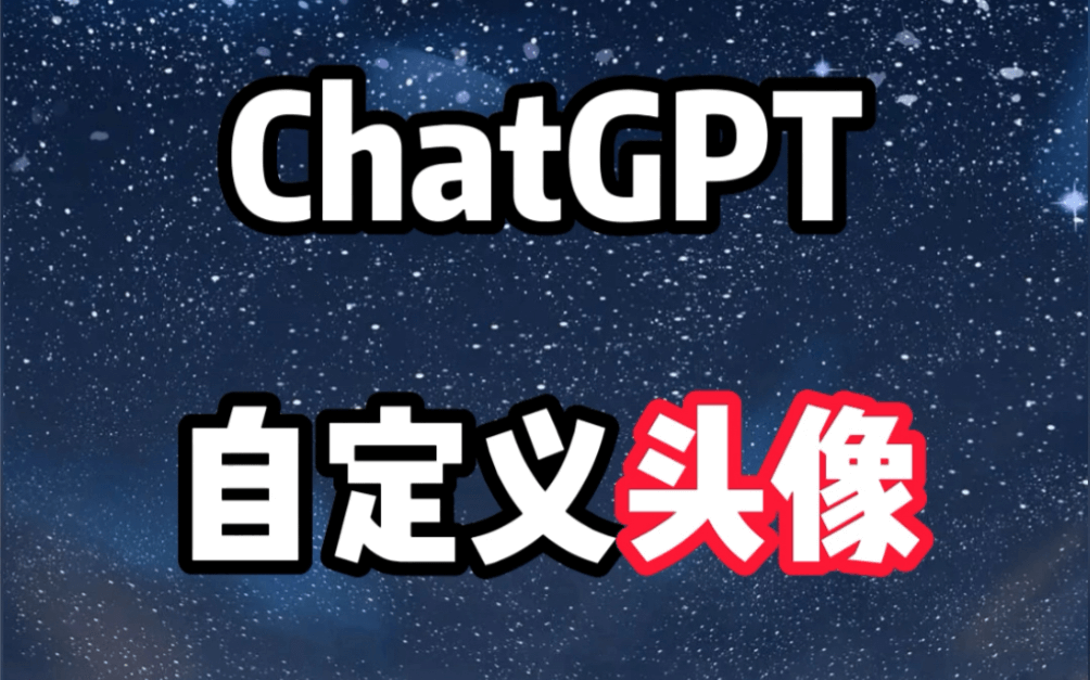 手把手教你更换ChatGPT账号个性化头像