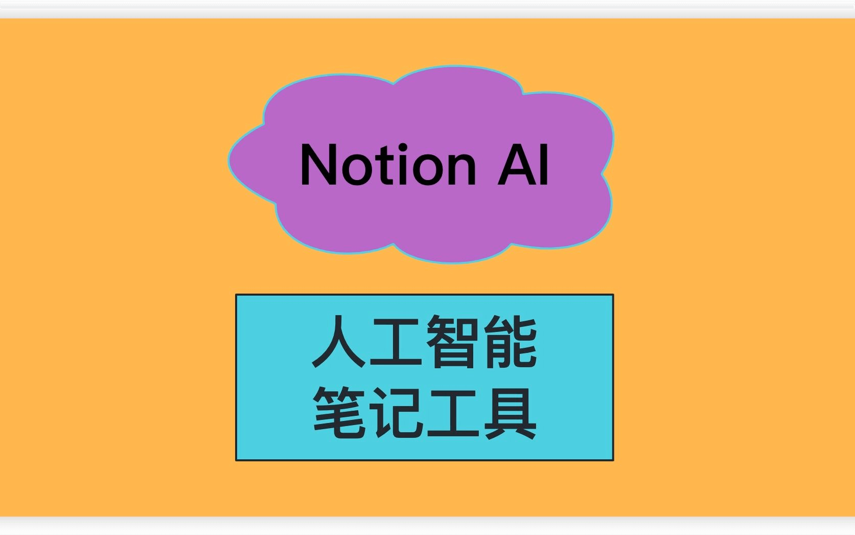 让你浏览网页就像Notion AI一样智能——Writely