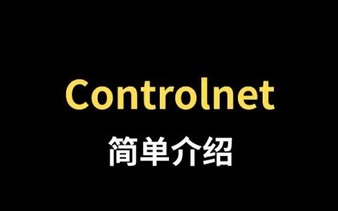 Stable Diffusion进阶教程!超详细的 ControlNet 实用指南