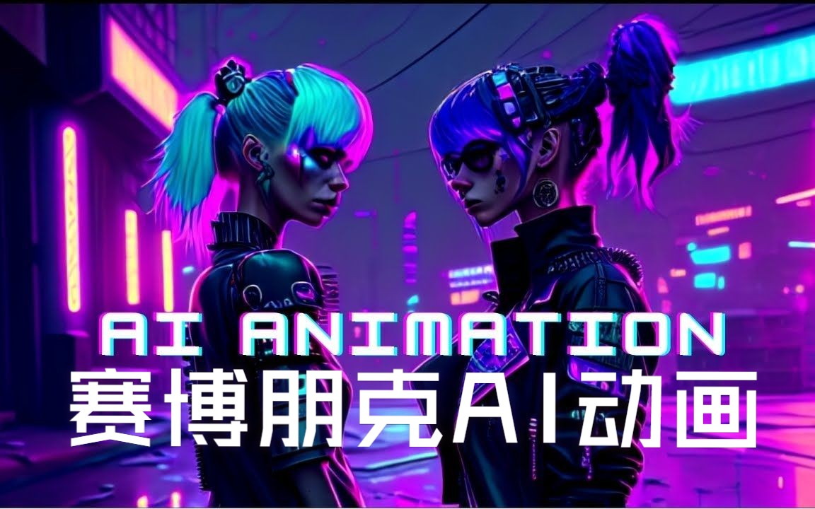 Stable Diffusion制作AI赛博图详细教程