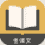 文言古籍全译文
