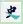 历史年轮