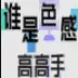 谁是色感高高手
