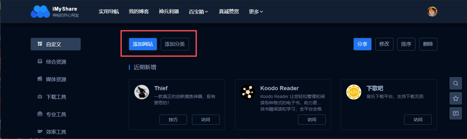 iMyShare自定义导航,添加分类和添加网站