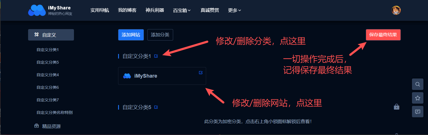 iMyShare自定义导航,修改分类或网站,删除分类或网站
