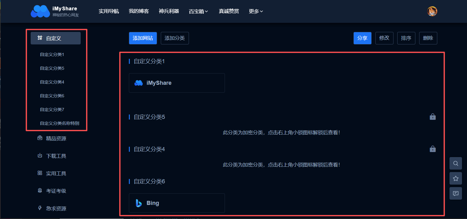 iMyShare自定义导航,支持的自定义区域
