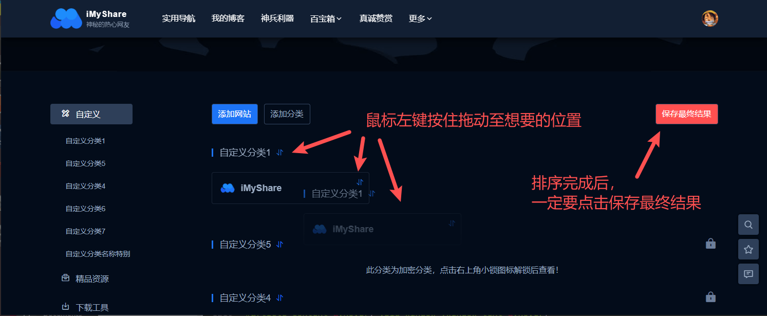 iMyShare自定义导航,对导航内容进行自定义排序操作