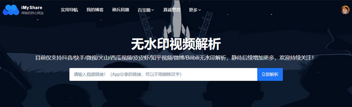 imyshare短视频无水印解析，支持抖音、快手、微视、火山、西瓜视频、皮皮虾、知乎视频、微博、Bilibili