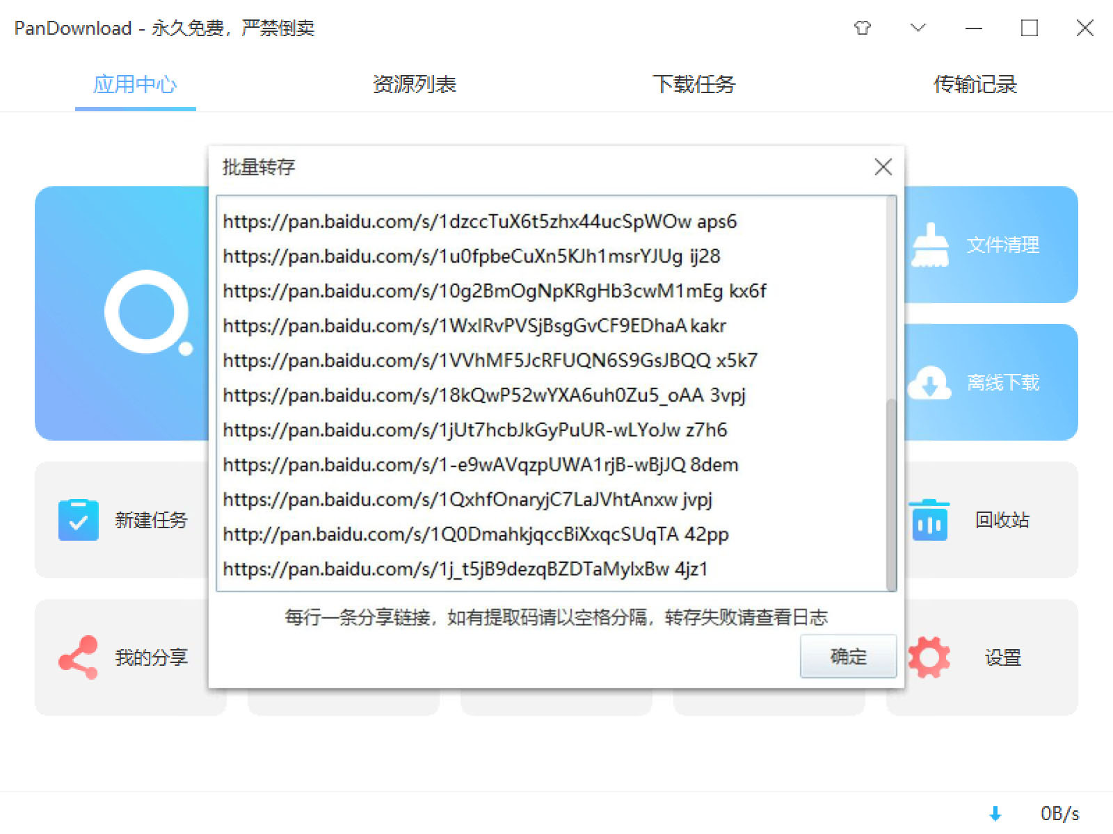 百度网盘批量转存分享资源的工具